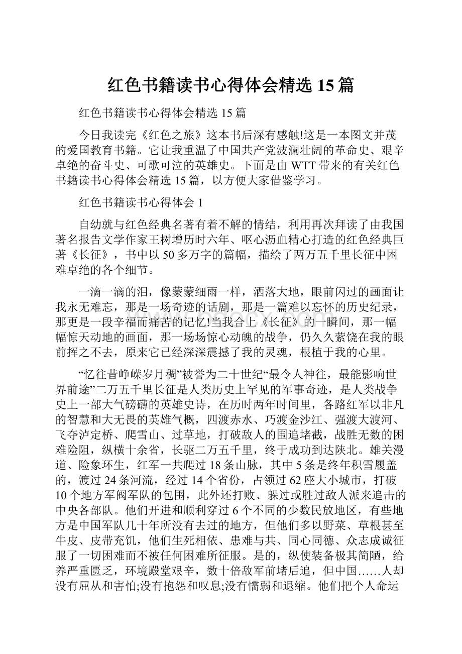 红色书籍读书心得体会精选15篇.docx_第1页