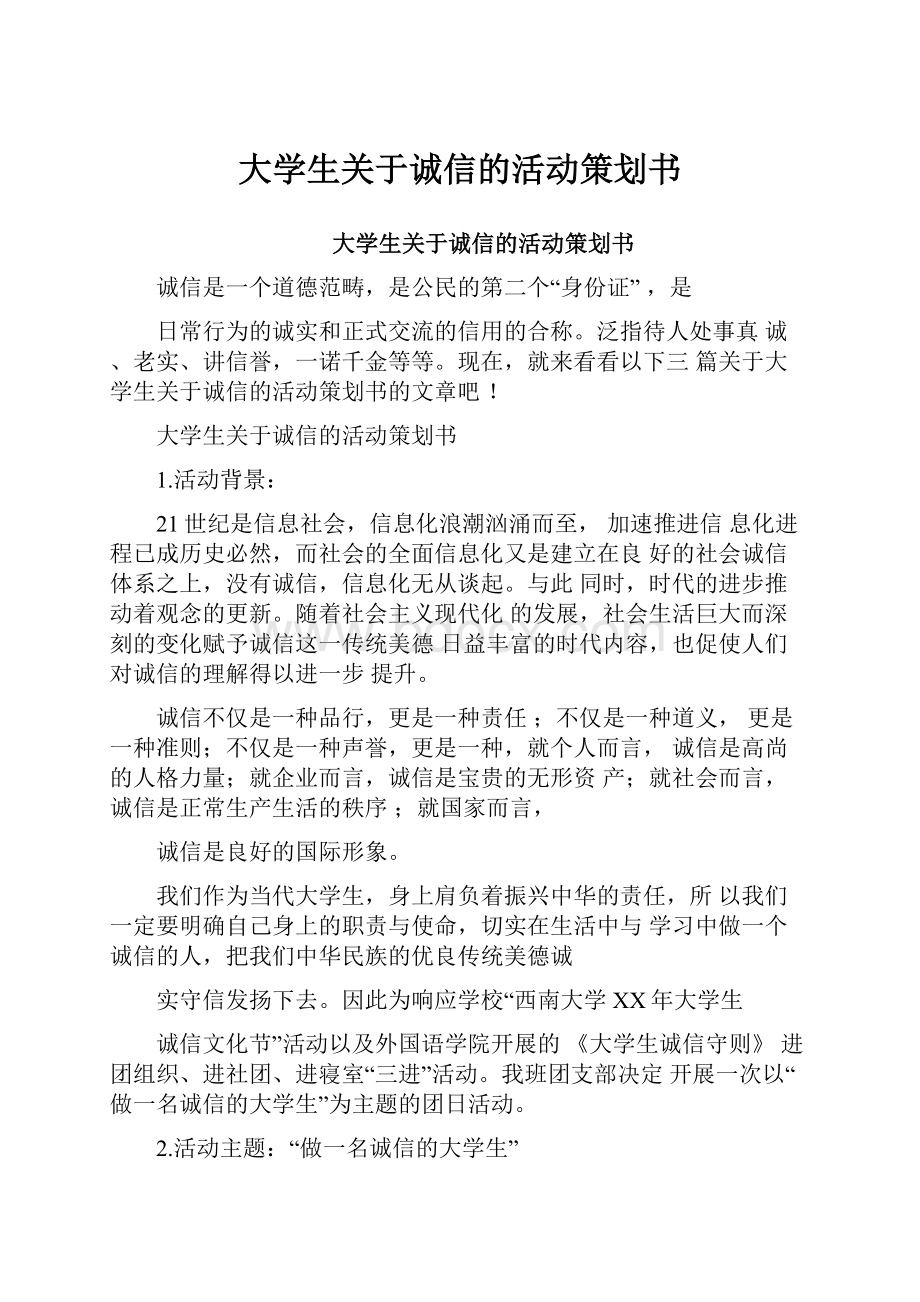 大学生关于诚信的活动策划书.docx_第1页