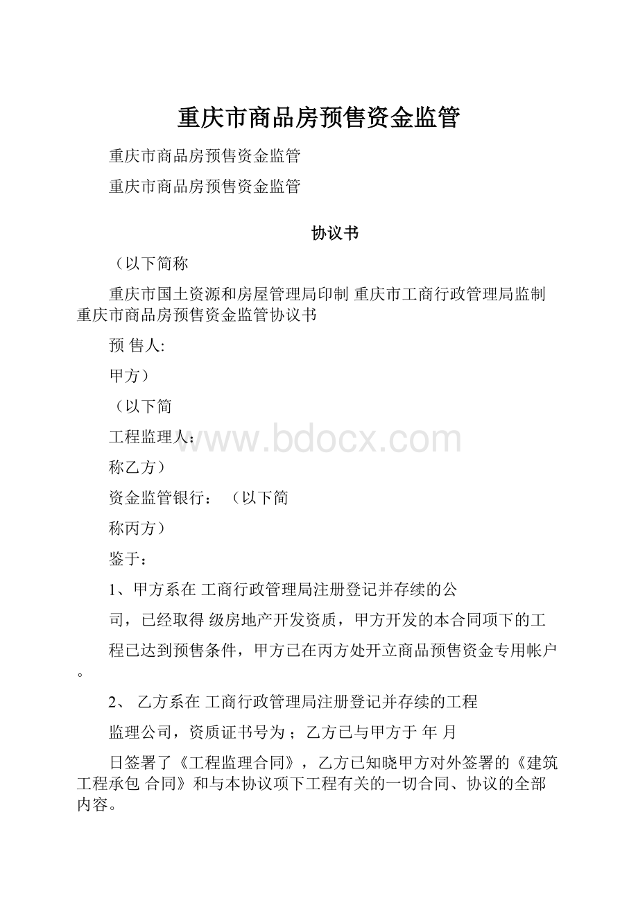 重庆市商品房预售资金监管.docx