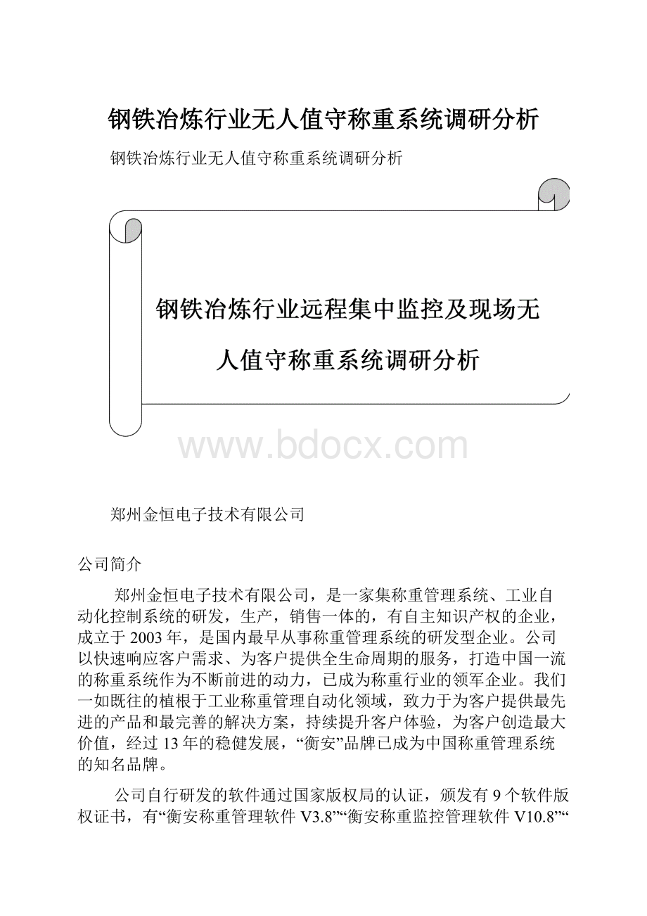 钢铁冶炼行业无人值守称重系统调研分析.docx_第1页