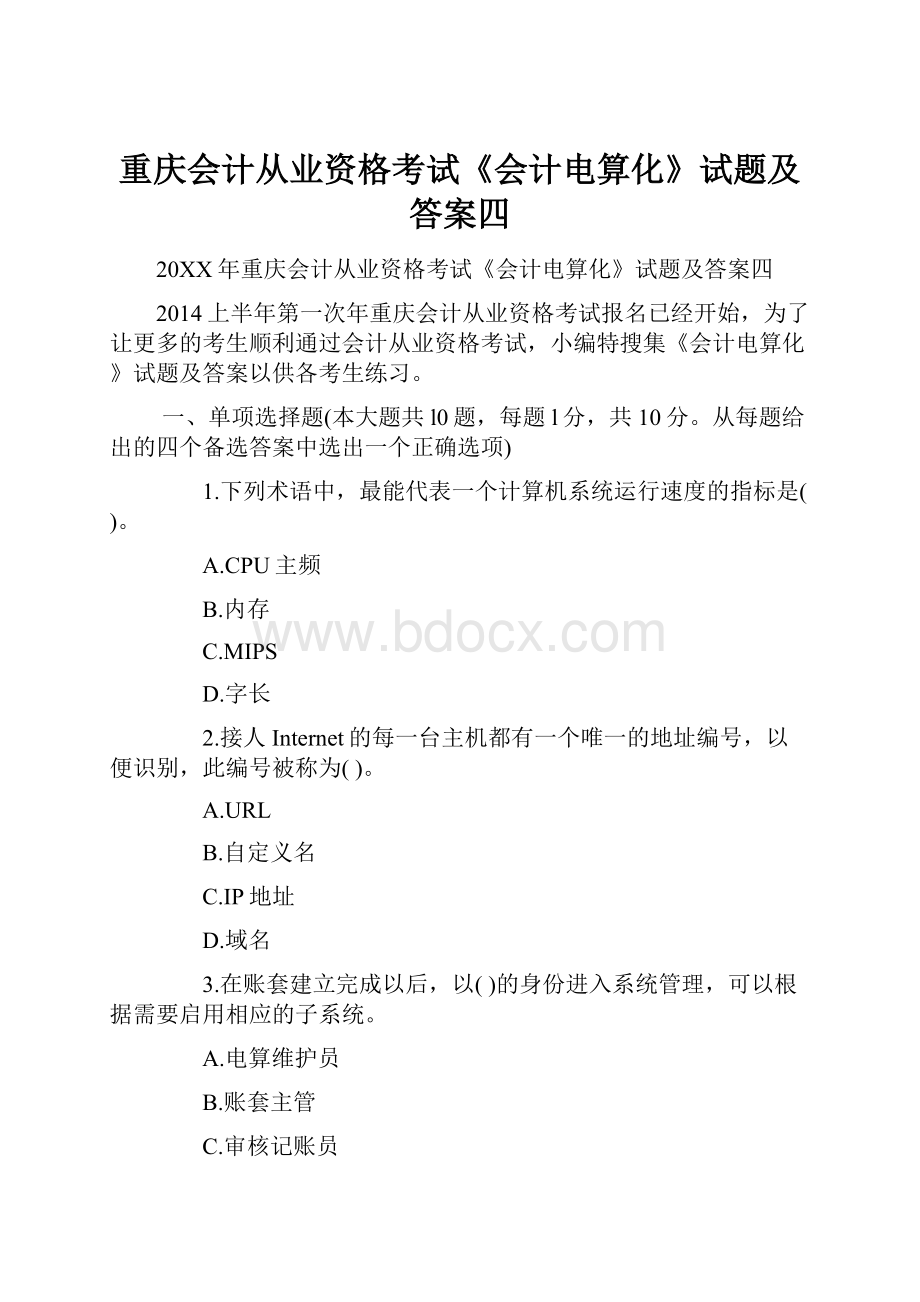 重庆会计从业资格考试《会计电算化》试题及答案四.docx_第1页