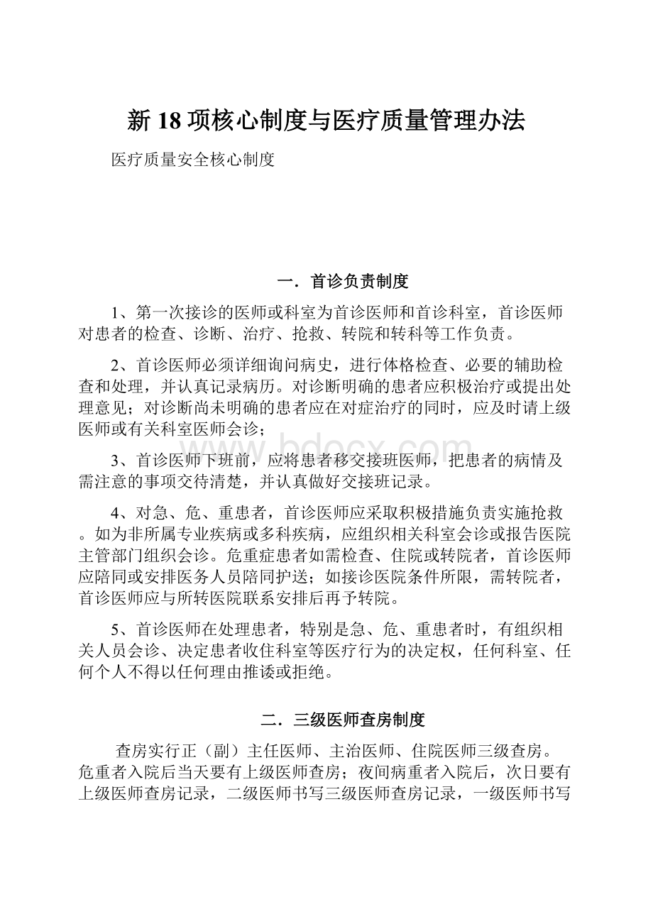 新18项核心制度与医疗质量管理办法.docx_第1页