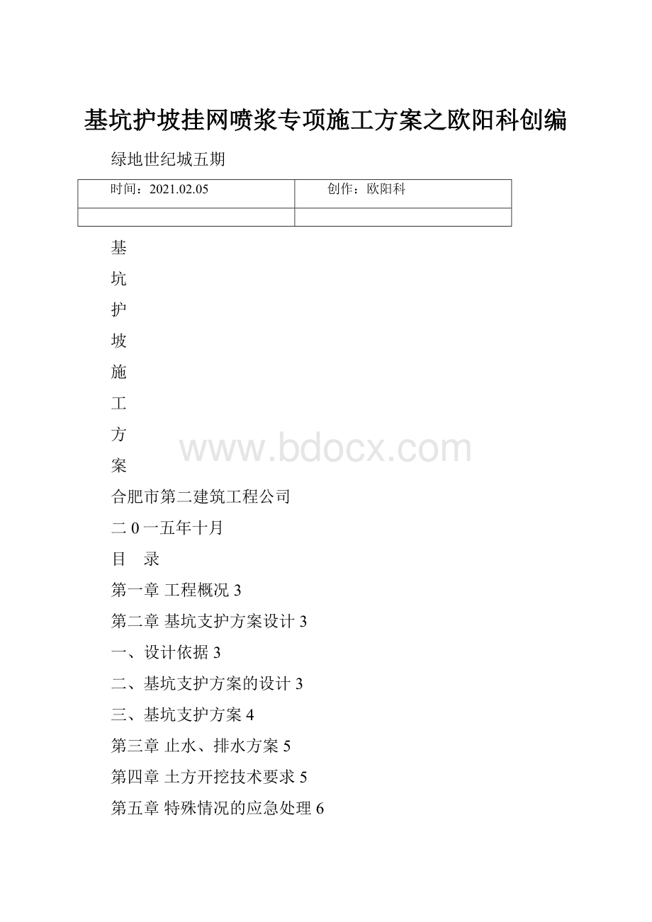 基坑护坡挂网喷浆专项施工方案之欧阳科创编.docx