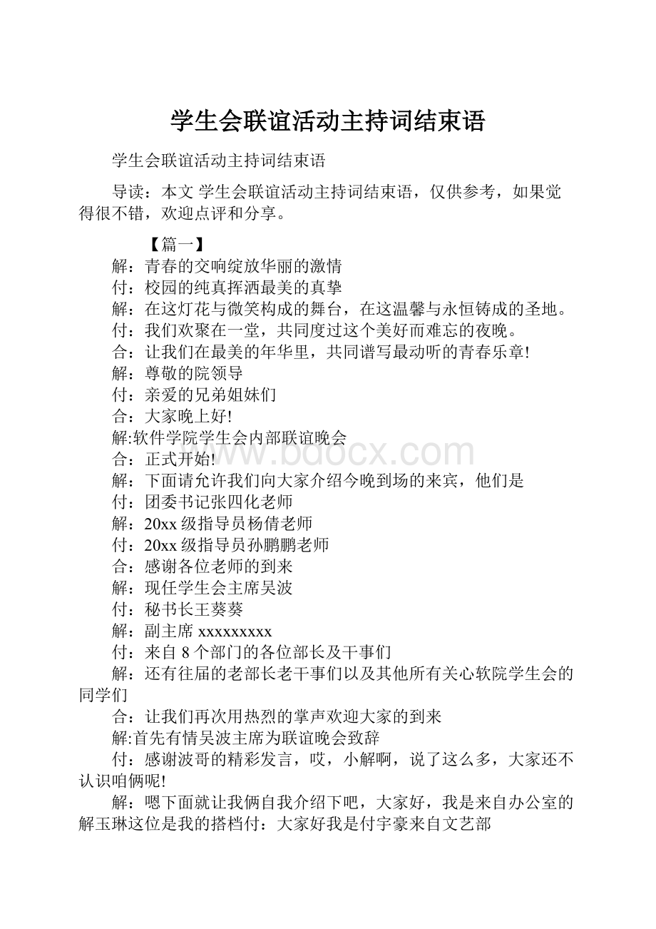 学生会联谊活动主持词结束语.docx_第1页