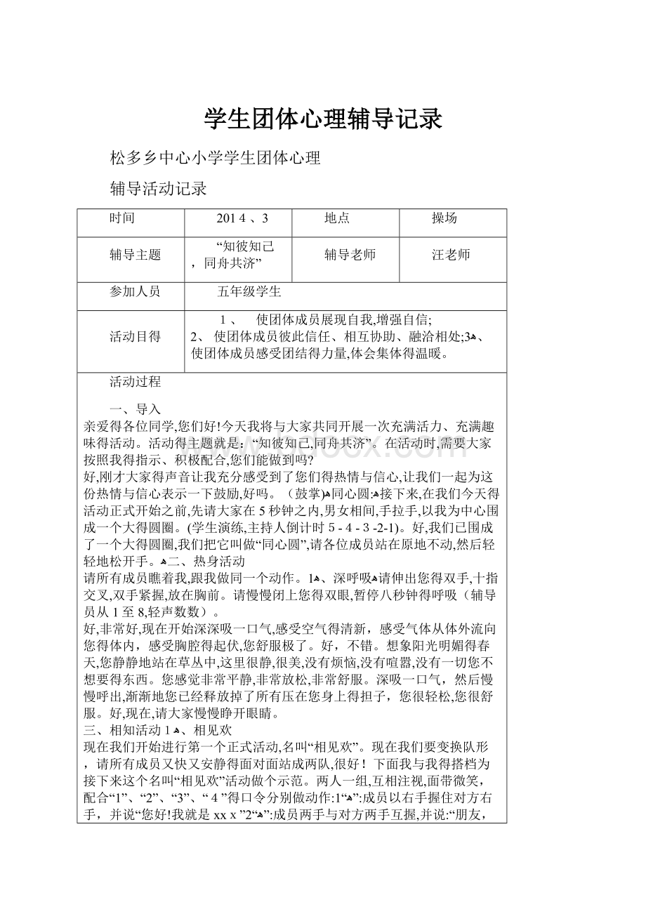 学生团体心理辅导记录.docx_第1页