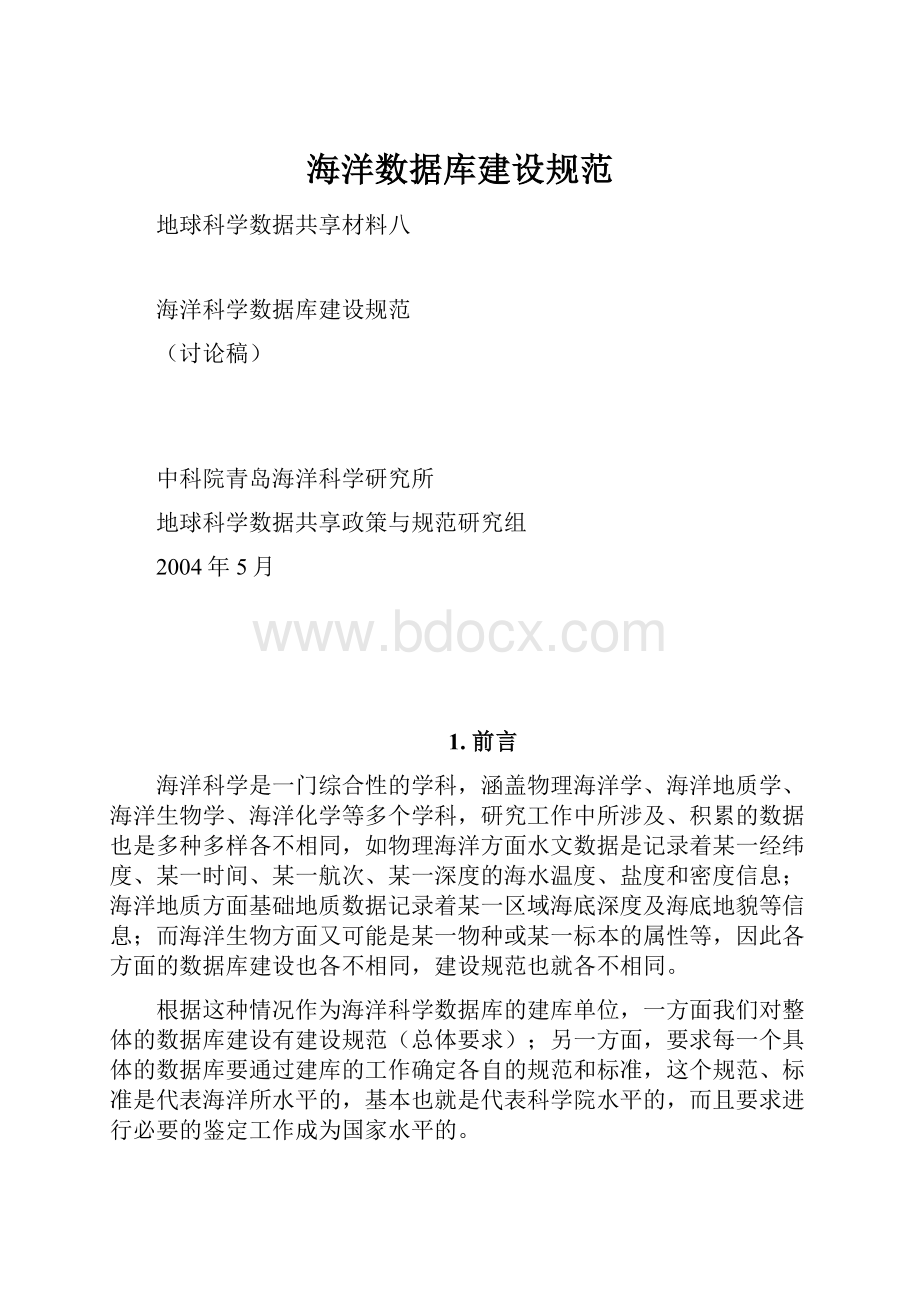 海洋数据库建设规范.docx_第1页