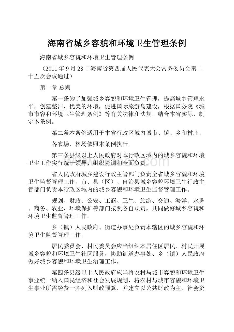 海南省城乡容貌和环境卫生管理条例.docx