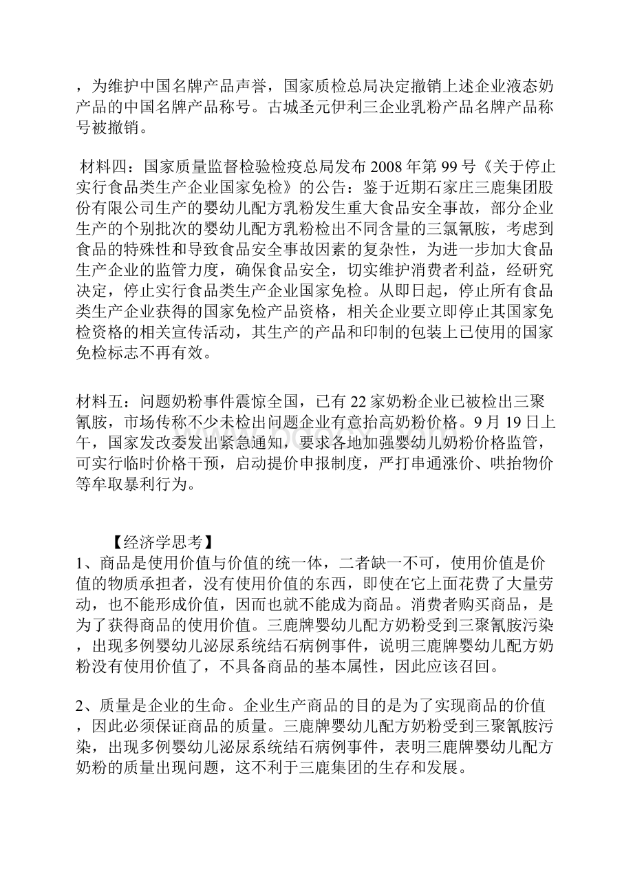 三鹿奶粉事件热点主观题汇编高中政治.docx_第2页