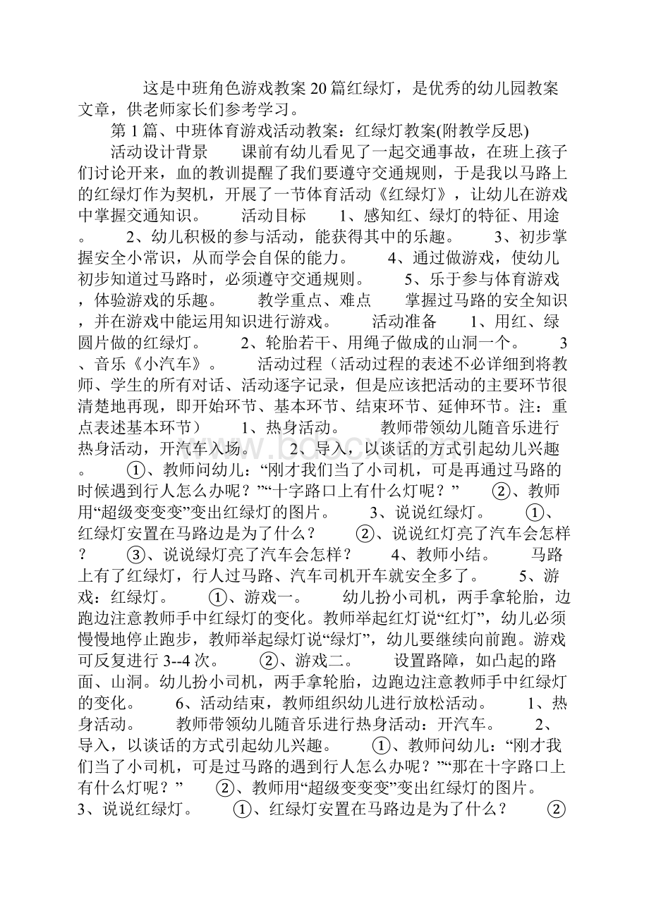 中班角色游戏教案20篇红绿灯.docx_第2页