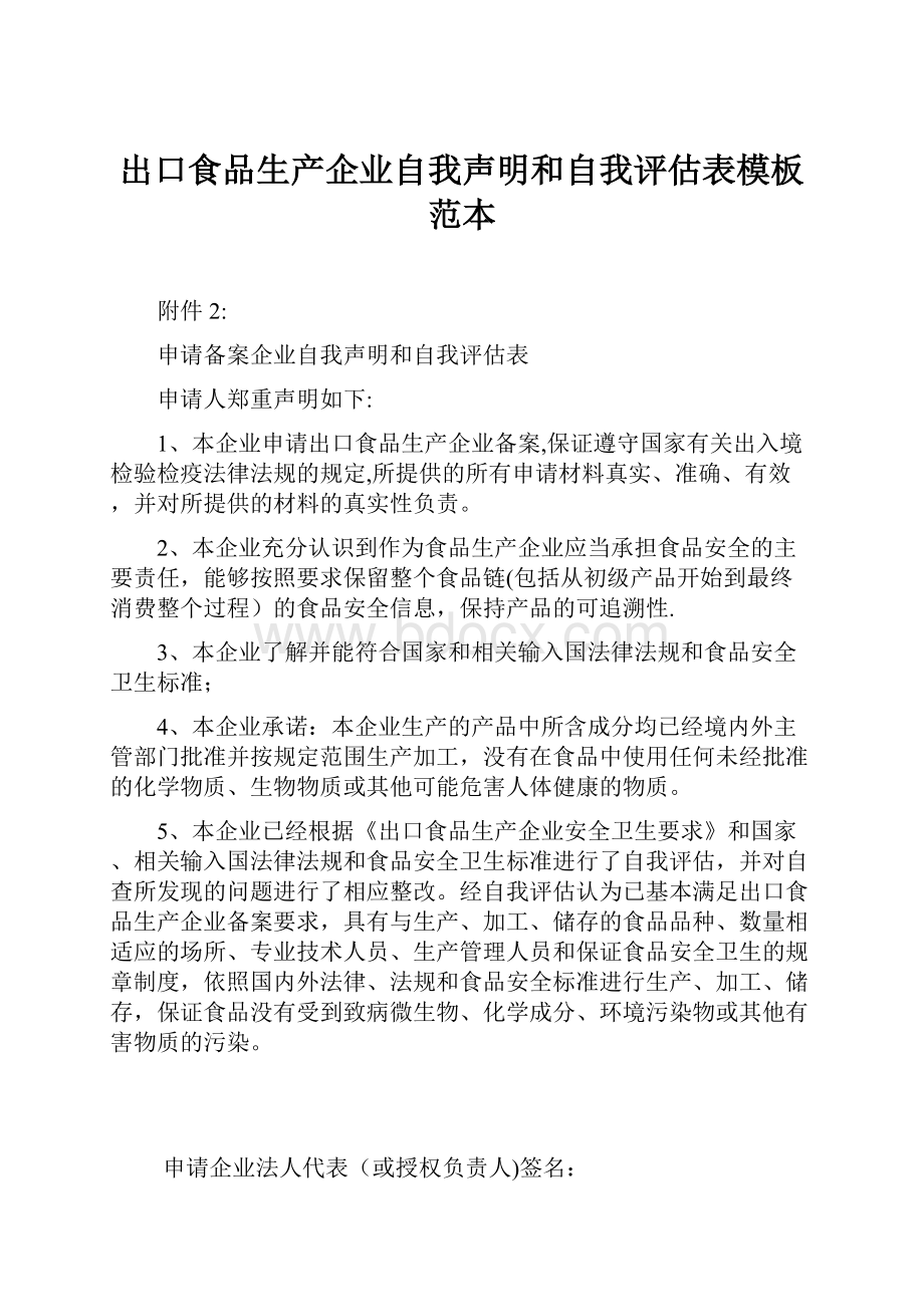 出口食品生产企业自我声明和自我评估表模板范本.docx