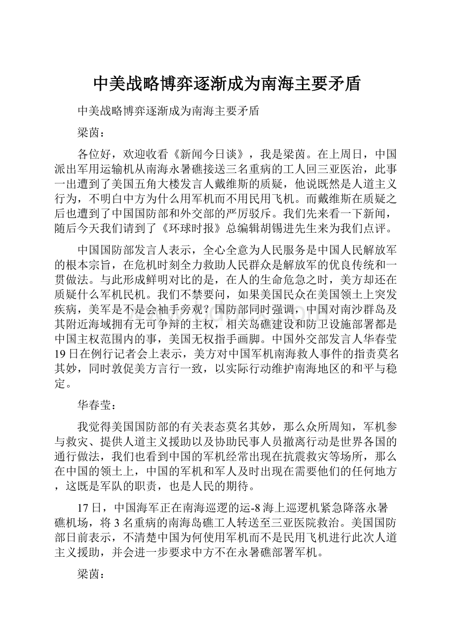 中美战略博弈逐渐成为南海主要矛盾.docx_第1页