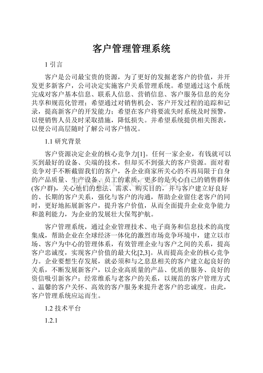 客户管理管理系统.docx