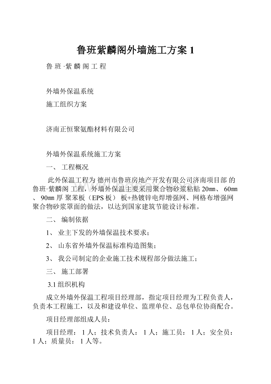 鲁班紫麟阁外墙施工方案1.docx