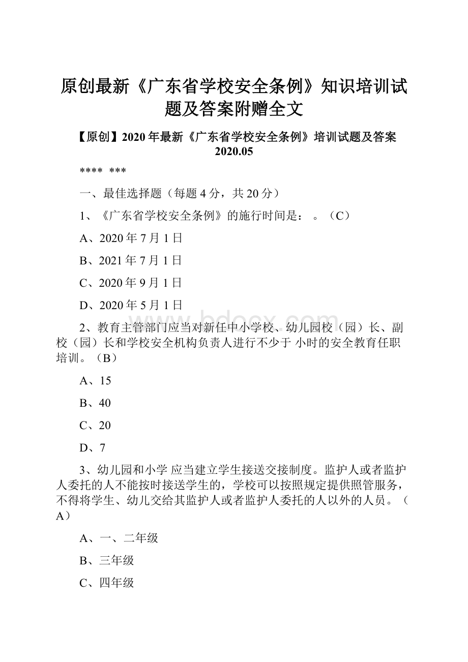 原创最新《广东省学校安全条例》知识培训试题及答案附赠全文.docx_第1页