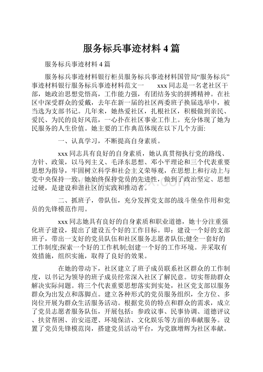 服务标兵事迹材料4篇.docx_第1页