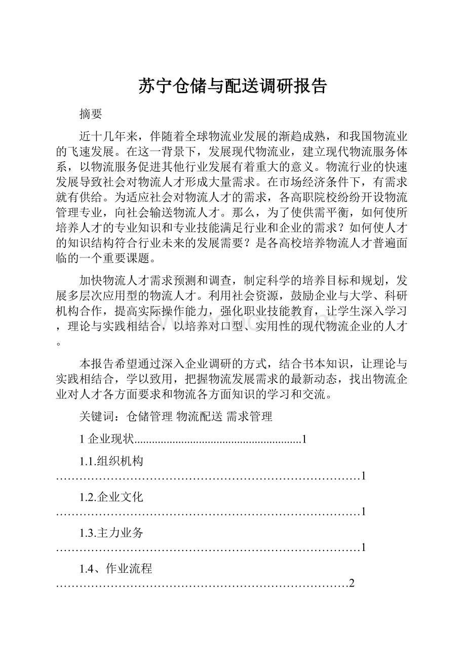 苏宁仓储与配送调研报告.docx_第1页