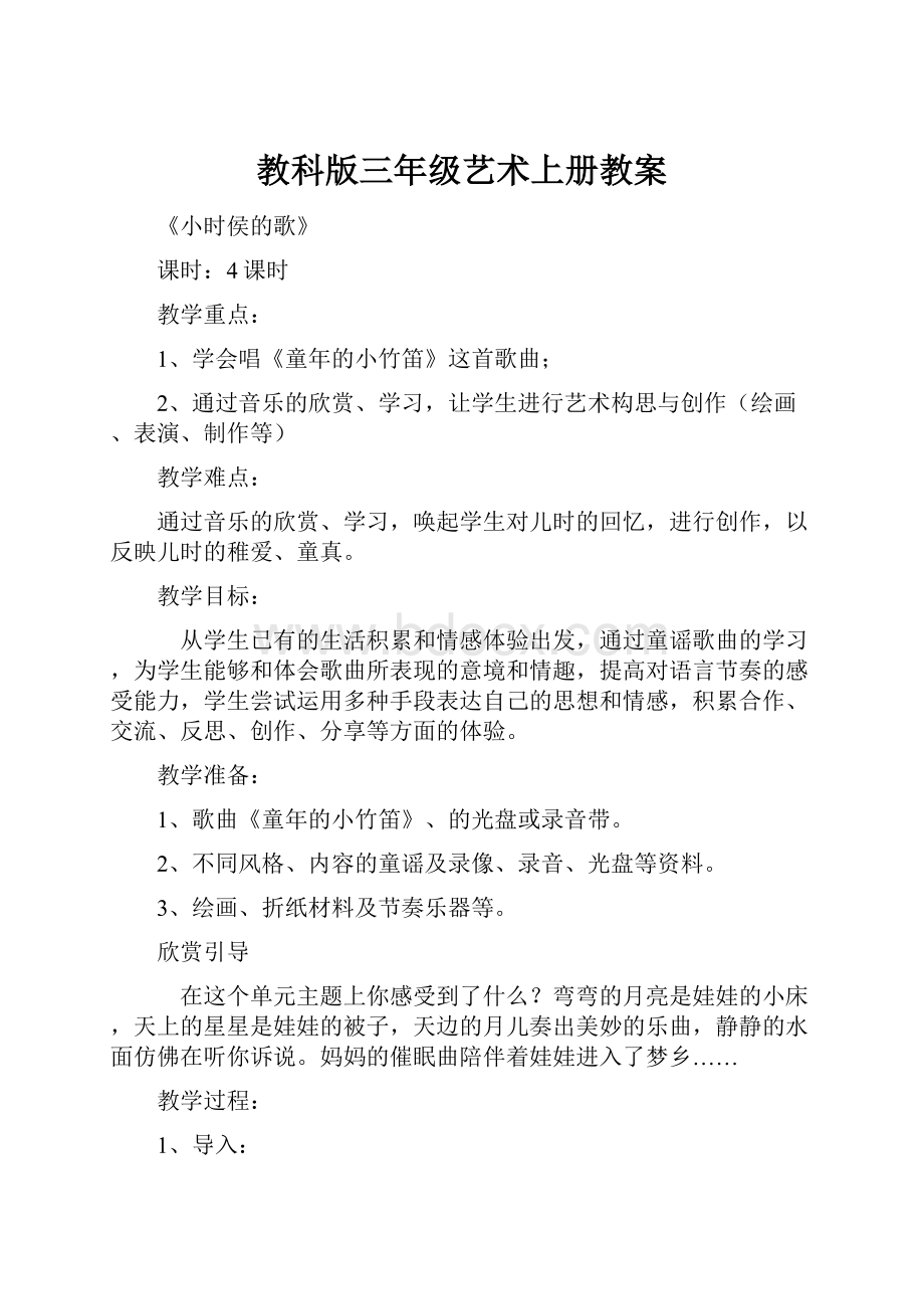 教科版三年级艺术上册教案.docx_第1页