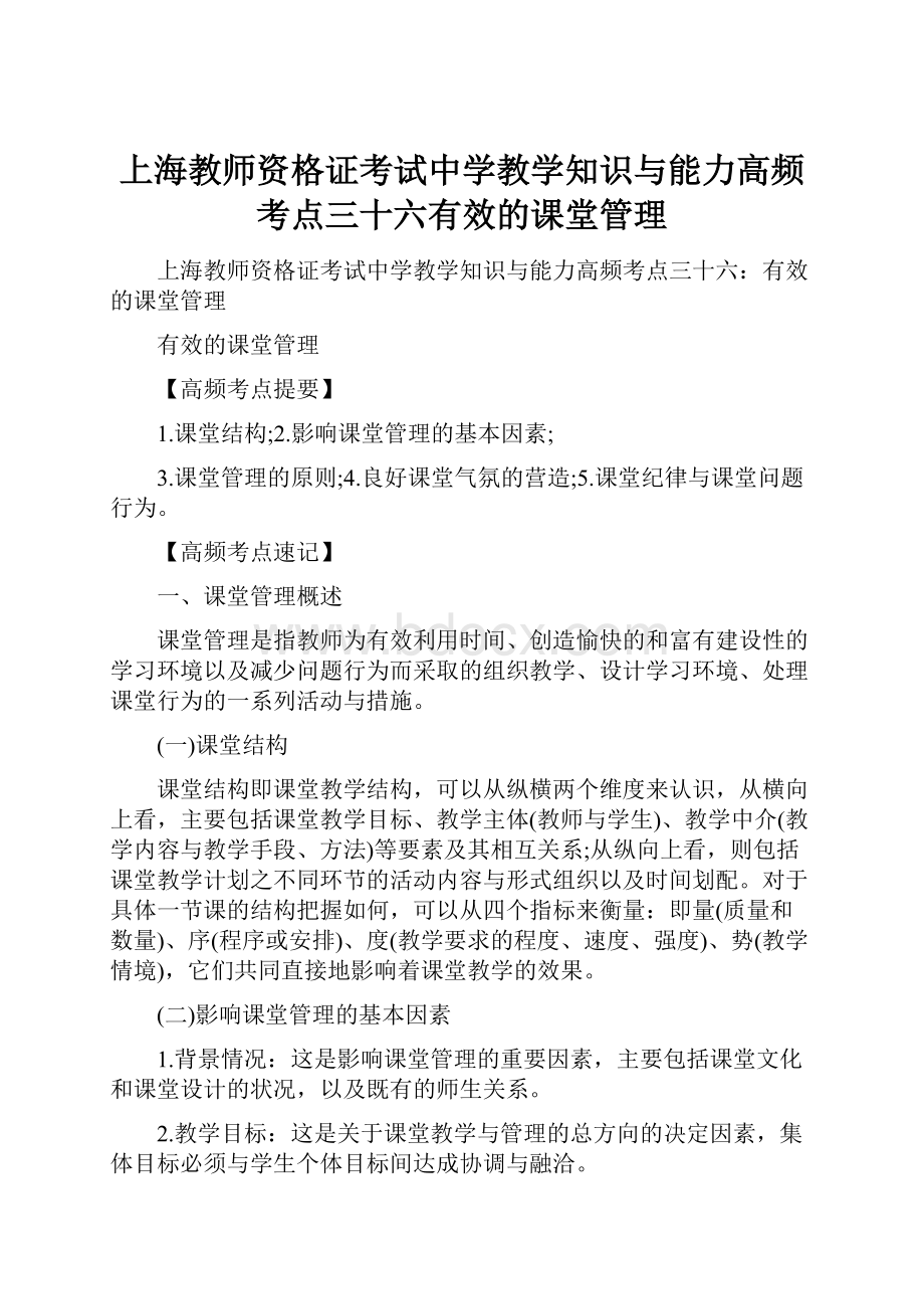 上海教师资格证考试中学教学知识与能力高频考点三十六有效的课堂管理.docx