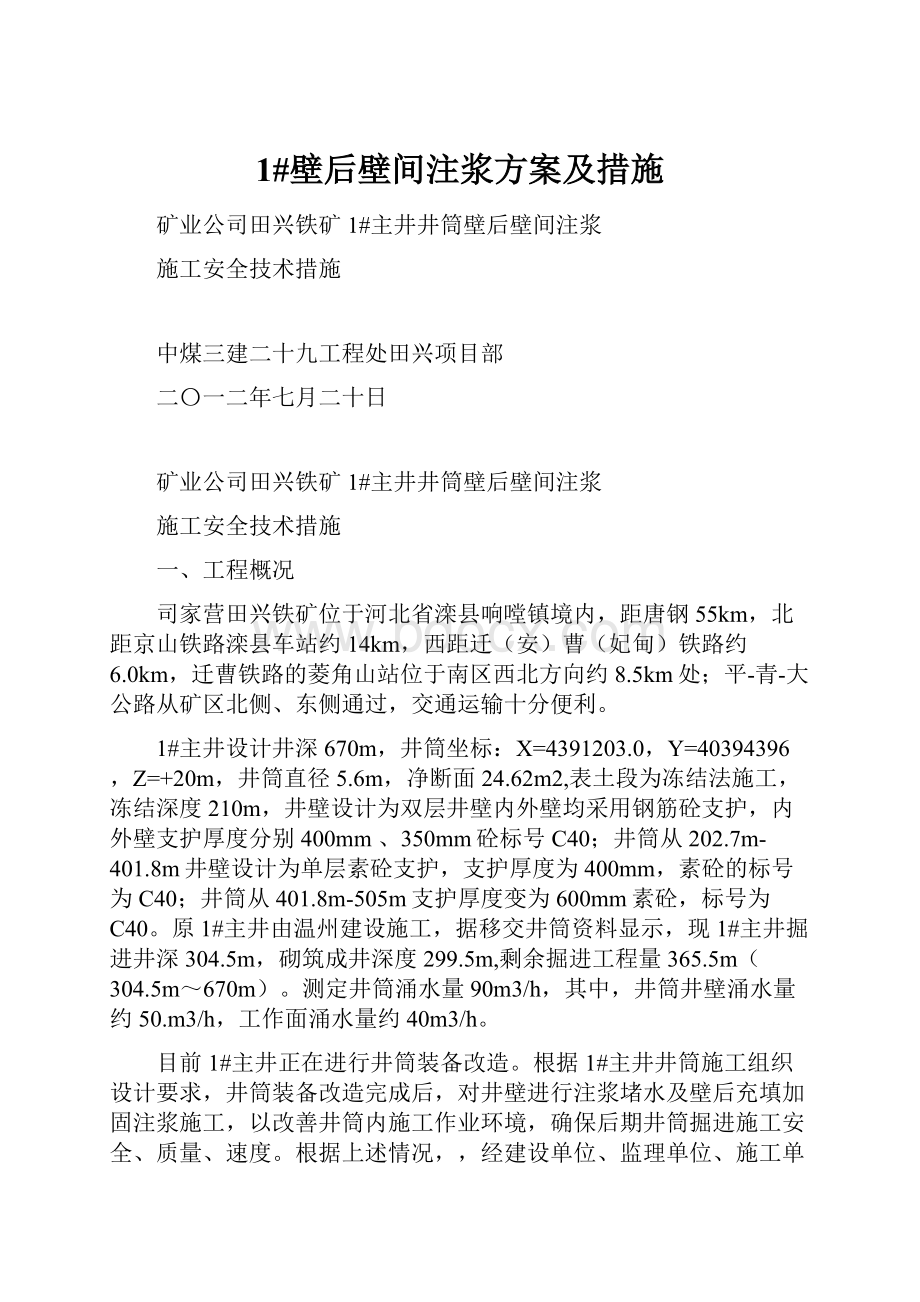 1#壁后壁间注浆方案及措施.docx_第1页