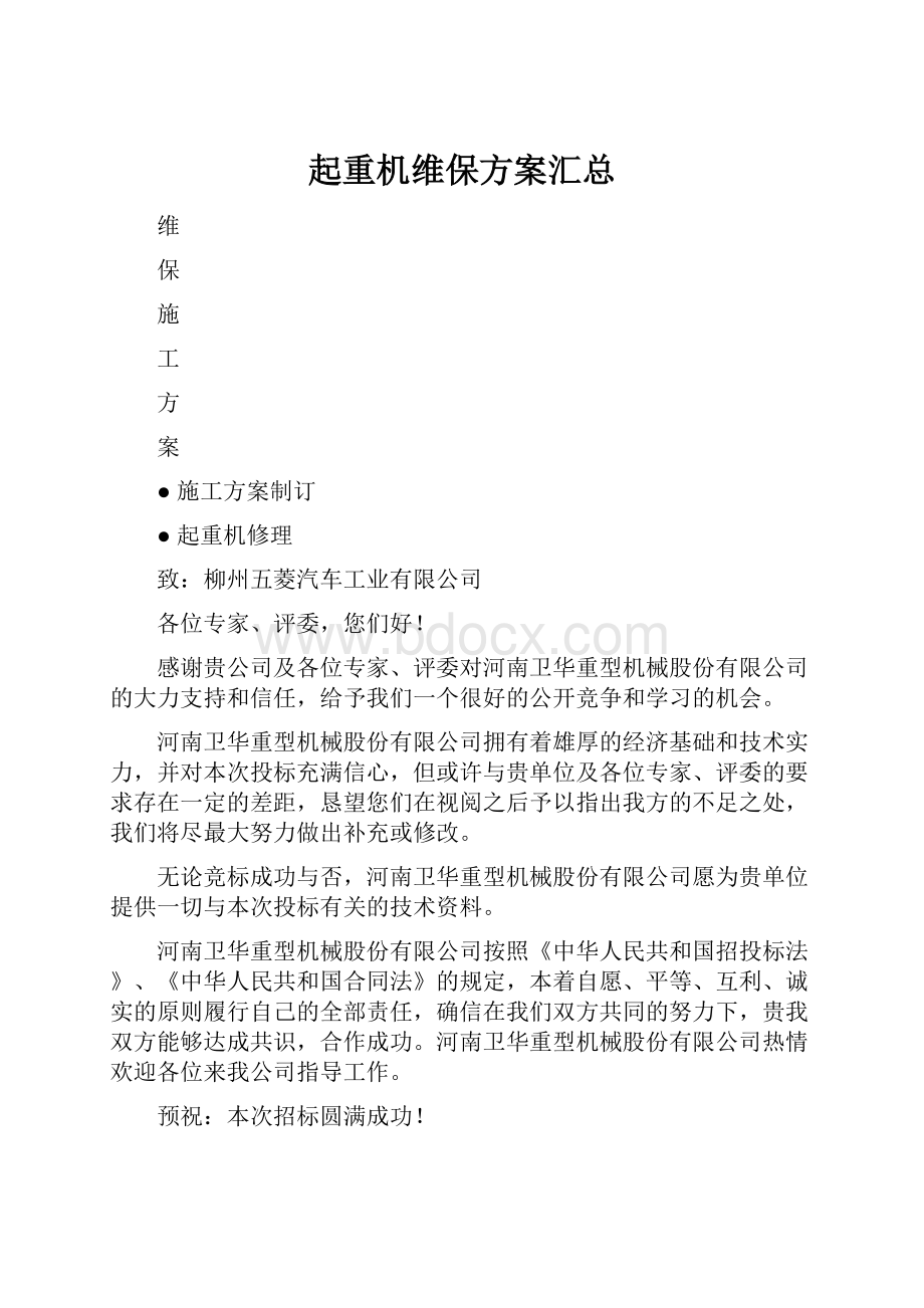 起重机维保方案汇总.docx_第1页