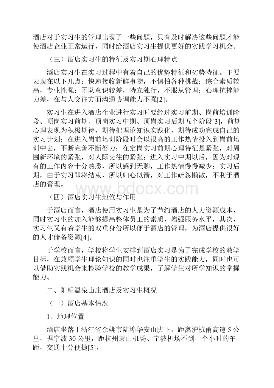 阳明温泉山庄实习生管理的思考概述.docx_第2页