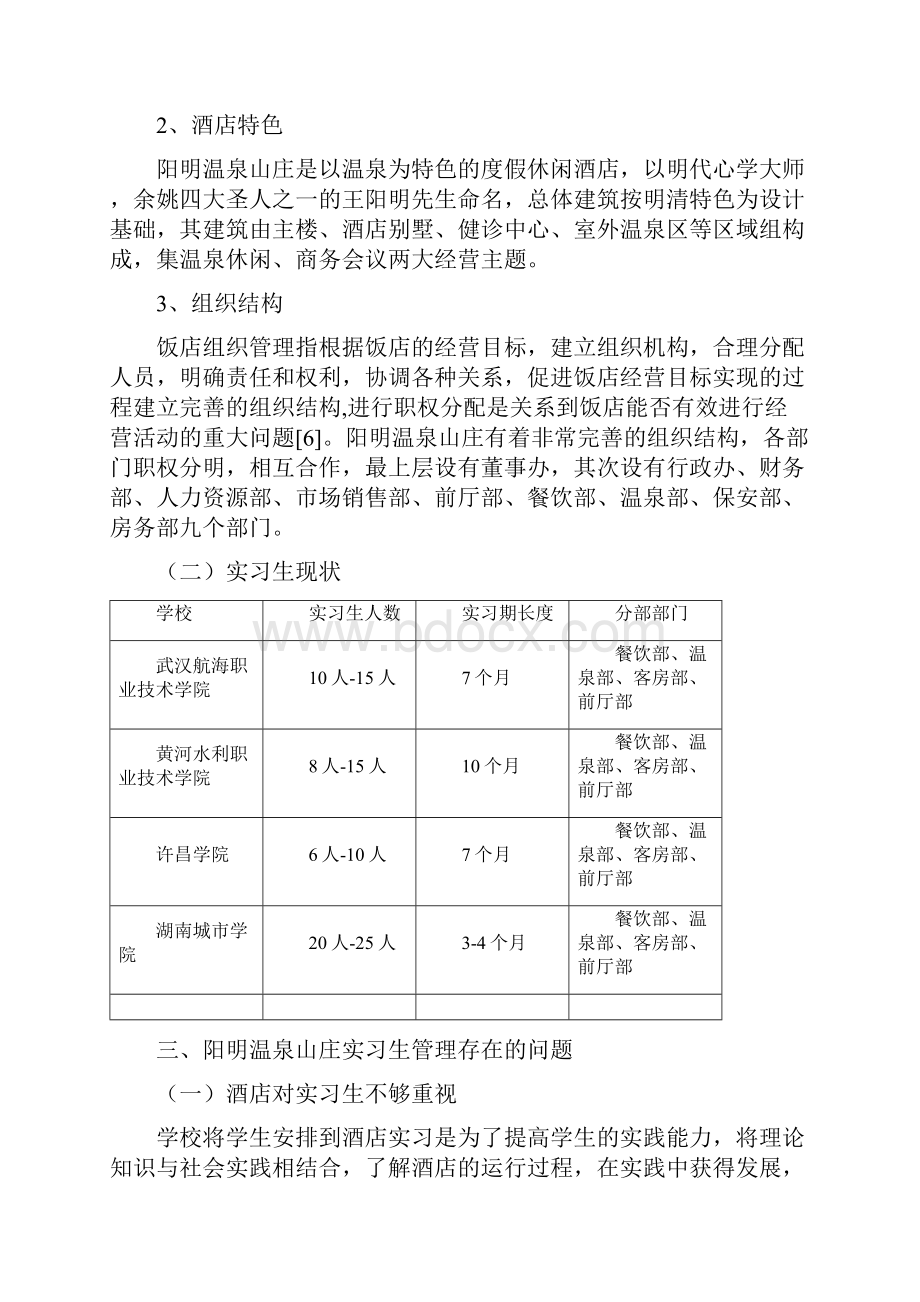 阳明温泉山庄实习生管理的思考概述.docx_第3页