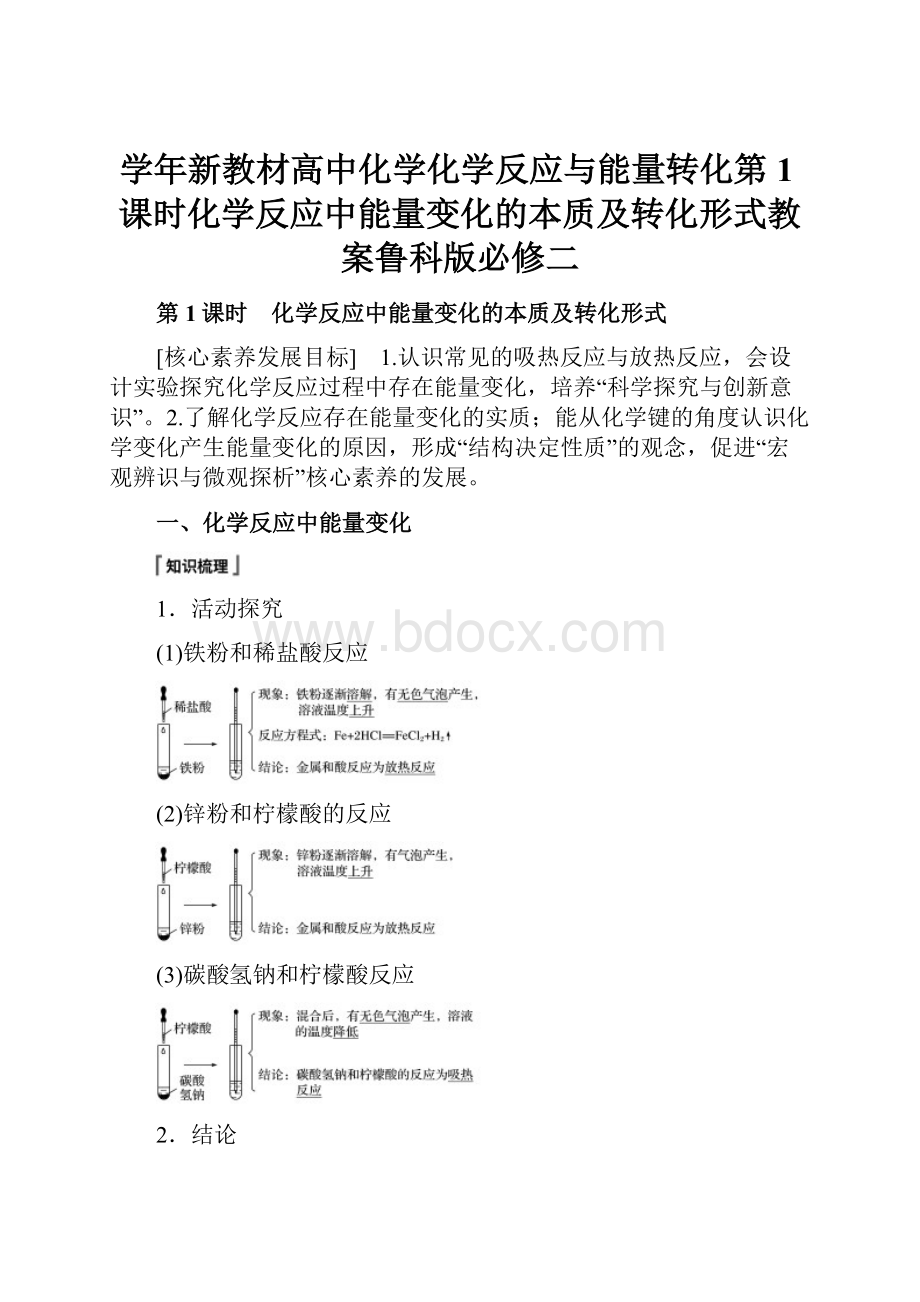 学年新教材高中化学化学反应与能量转化第1课时化学反应中能量变化的本质及转化形式教案鲁科版必修二.docx