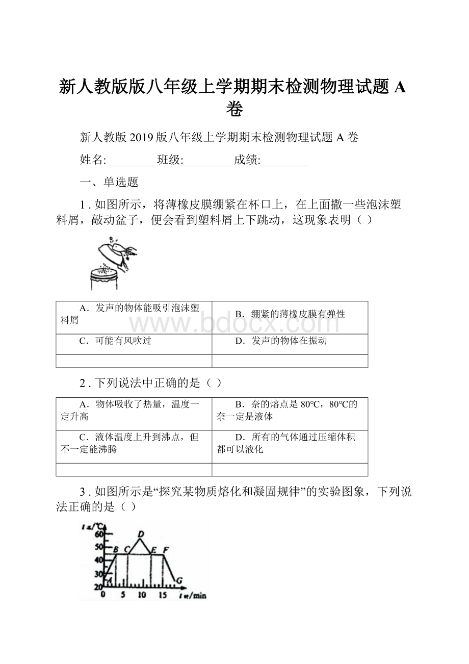 新人教版版八年级上学期期末检测物理试题A卷.docx_第1页