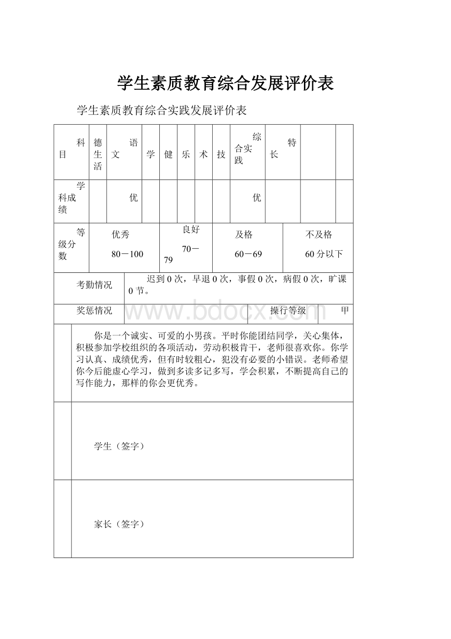 学生素质教育综合发展评价表.docx