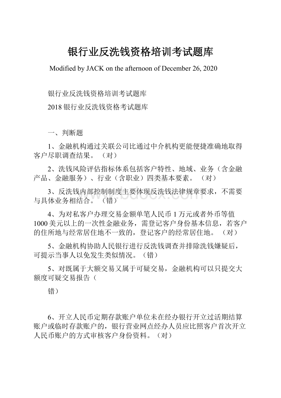 银行业反洗钱资格培训考试题库.docx_第1页