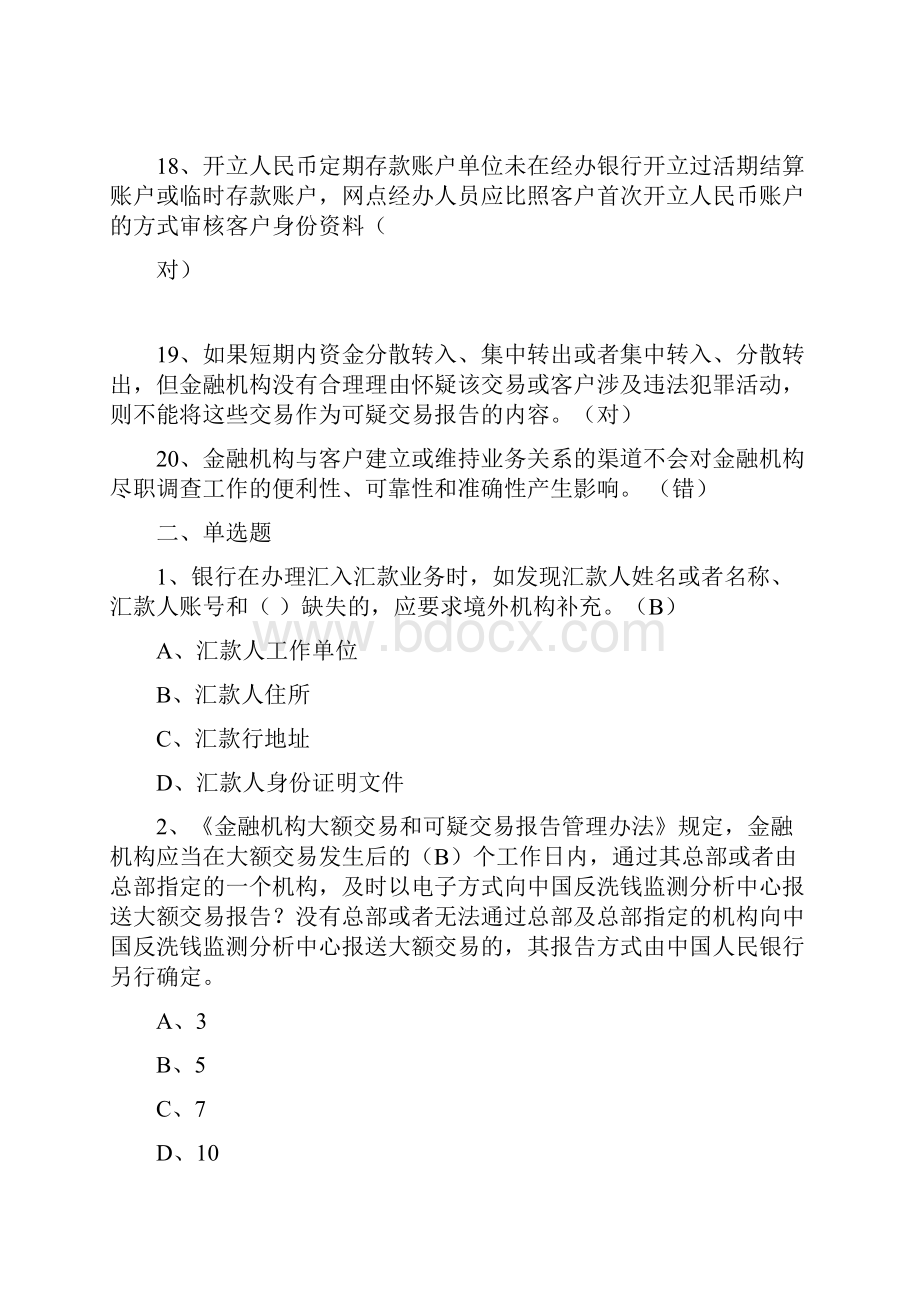 银行业反洗钱资格培训考试题库.docx_第3页