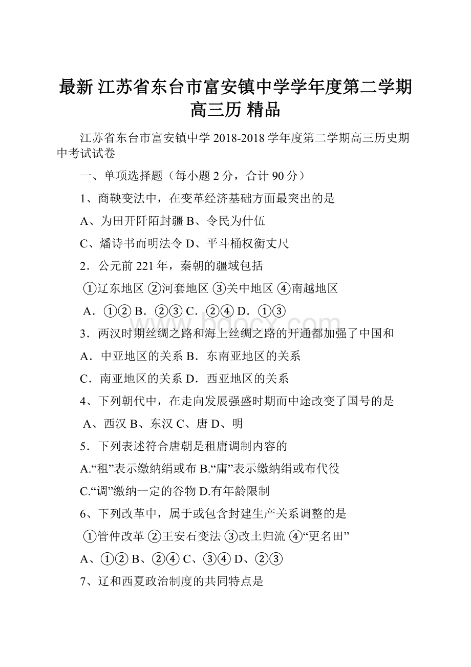 最新 江苏省东台市富安镇中学学年度第二学期高三历 精品.docx