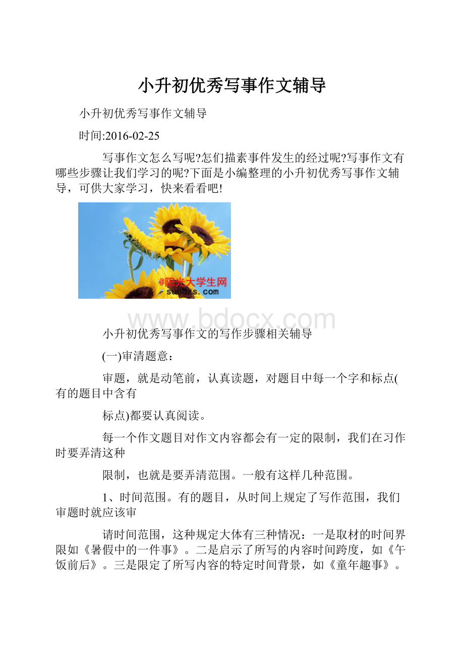 小升初优秀写事作文辅导.docx