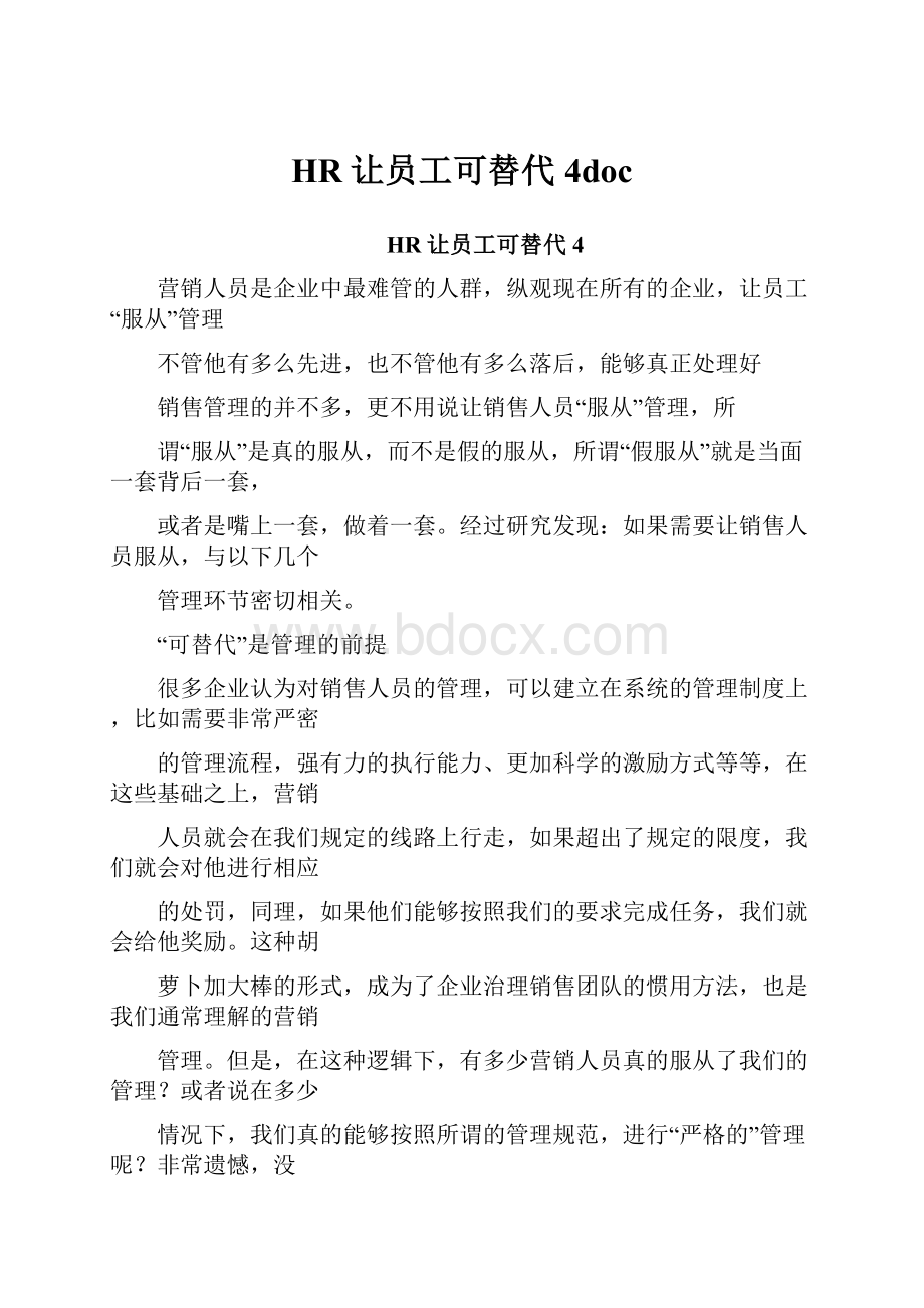 HR让员工可替代4doc.docx