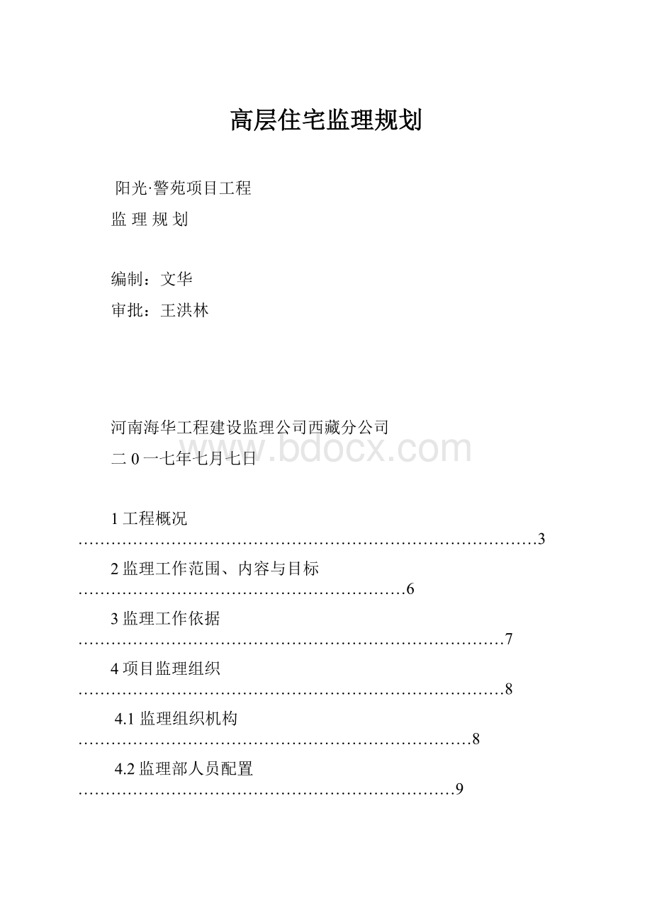 高层住宅监理规划.docx_第1页