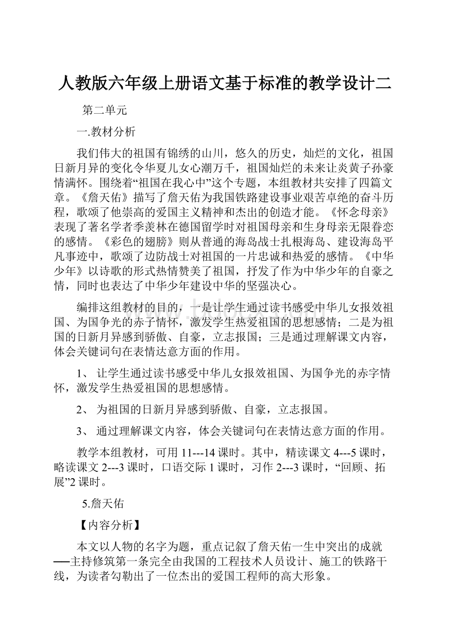 人教版六年级上册语文基于标准的教学设计二.docx_第1页