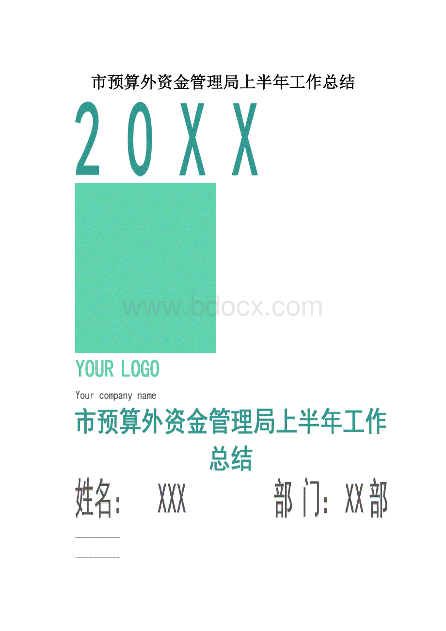 市预算外资金管理局上半年工作总结.docx_第1页