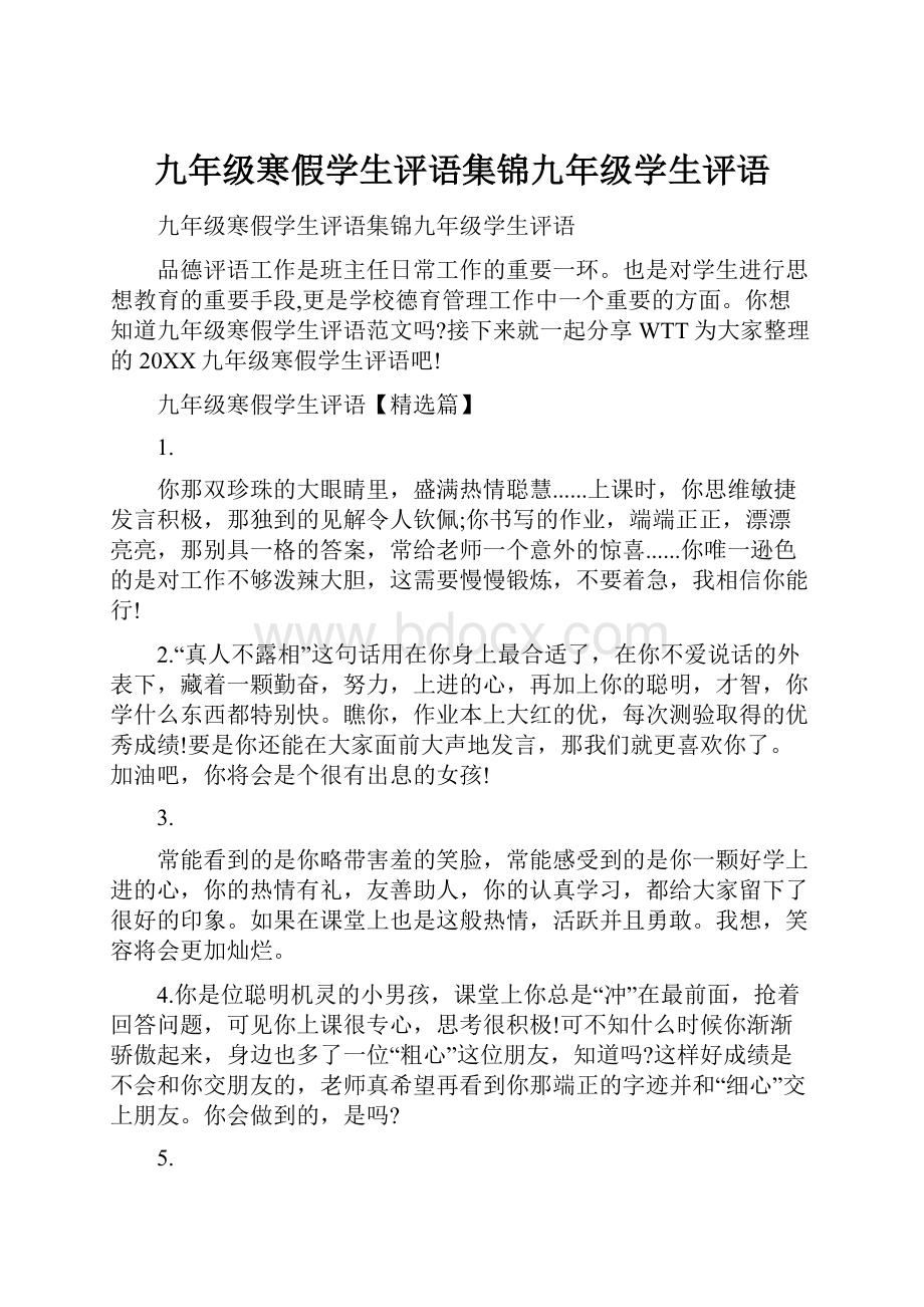 九年级寒假学生评语集锦九年级学生评语.docx_第1页