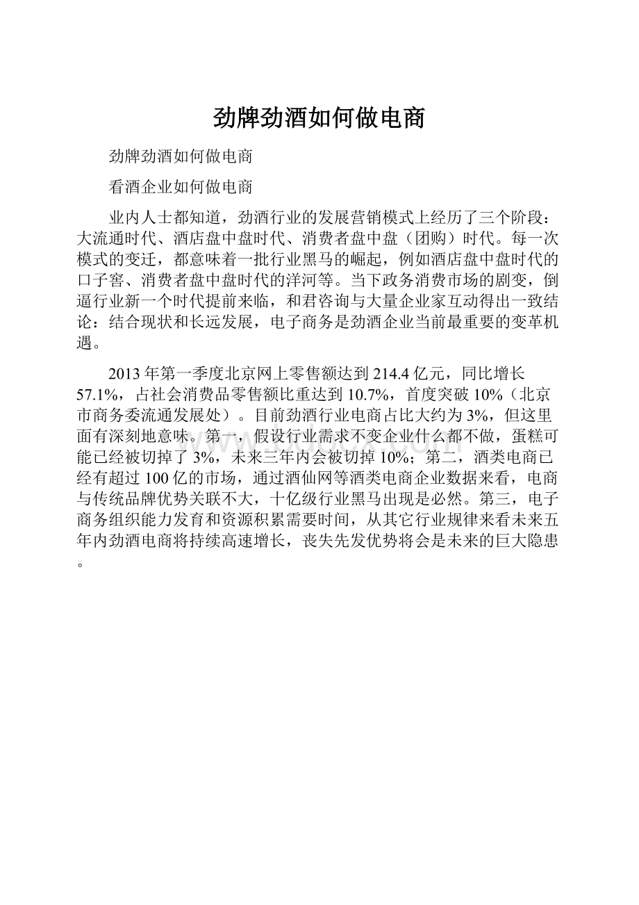 劲牌劲酒如何做电商.docx