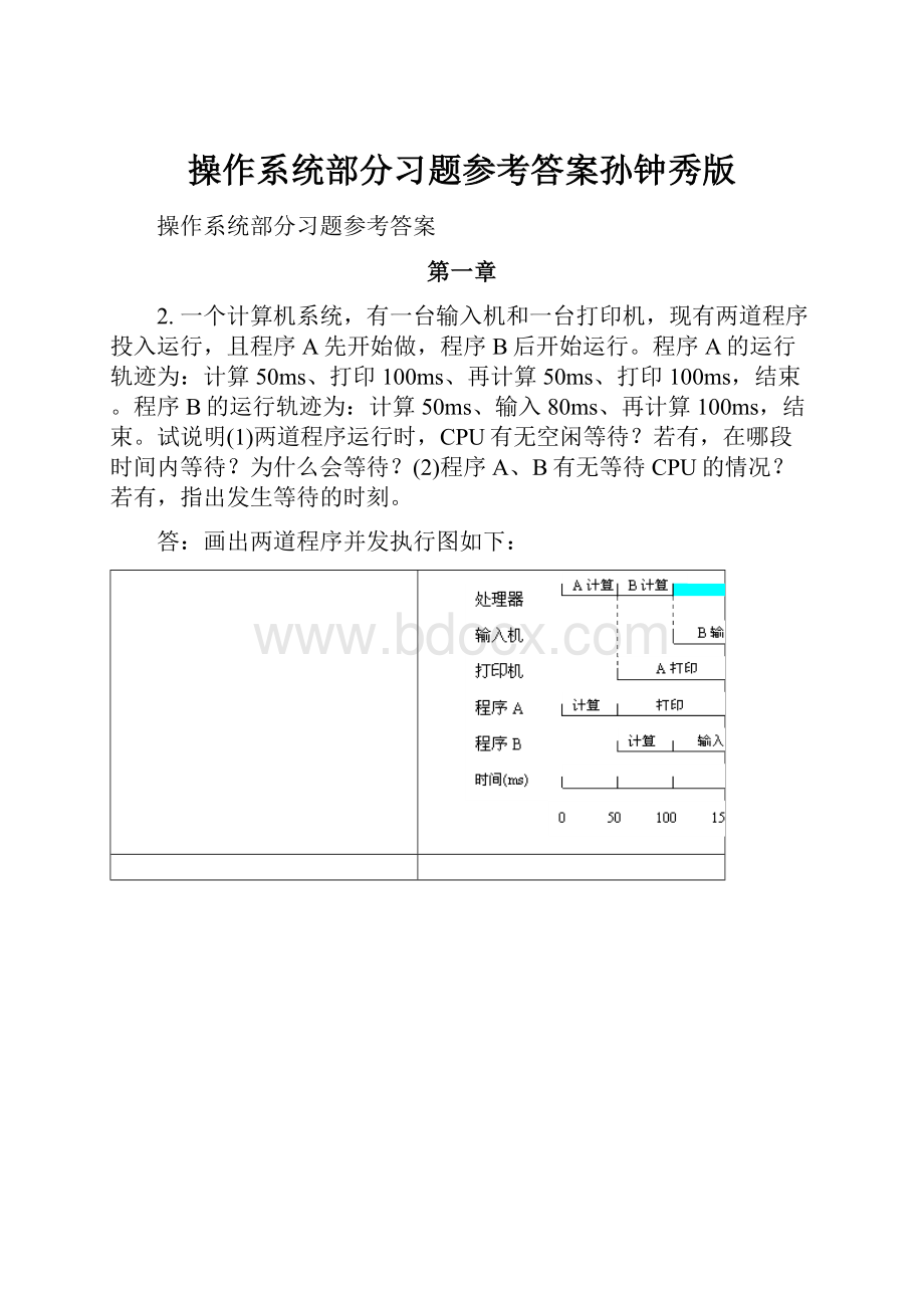 操作系统部分习题参考答案孙钟秀版.docx