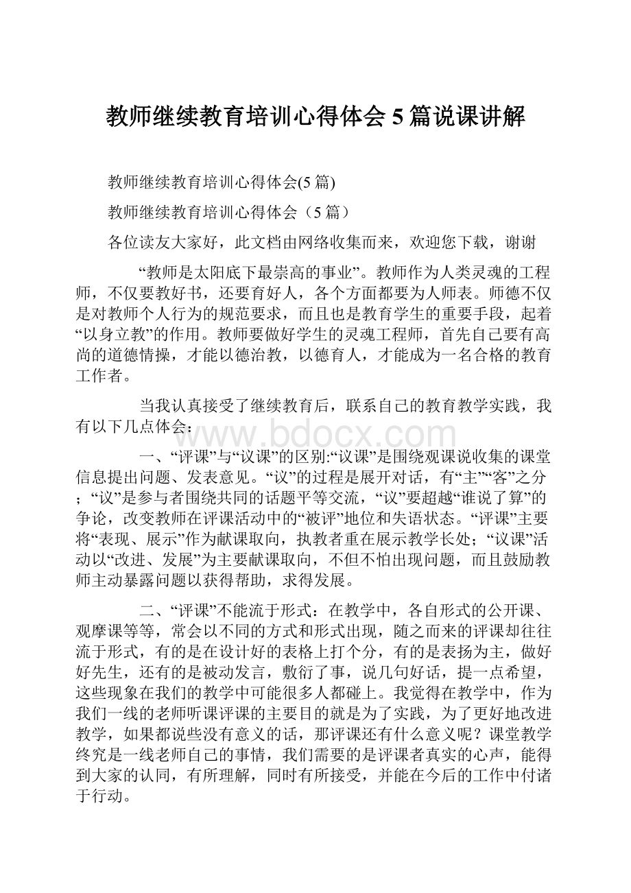 教师继续教育培训心得体会5篇说课讲解.docx_第1页