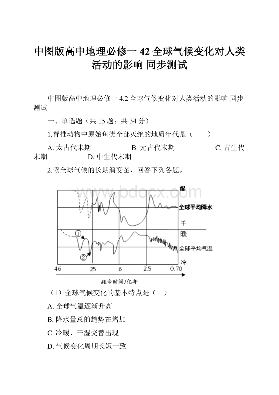 中图版高中地理必修一 42全球气候变化对人类活动的影响 同步测试.docx_第1页