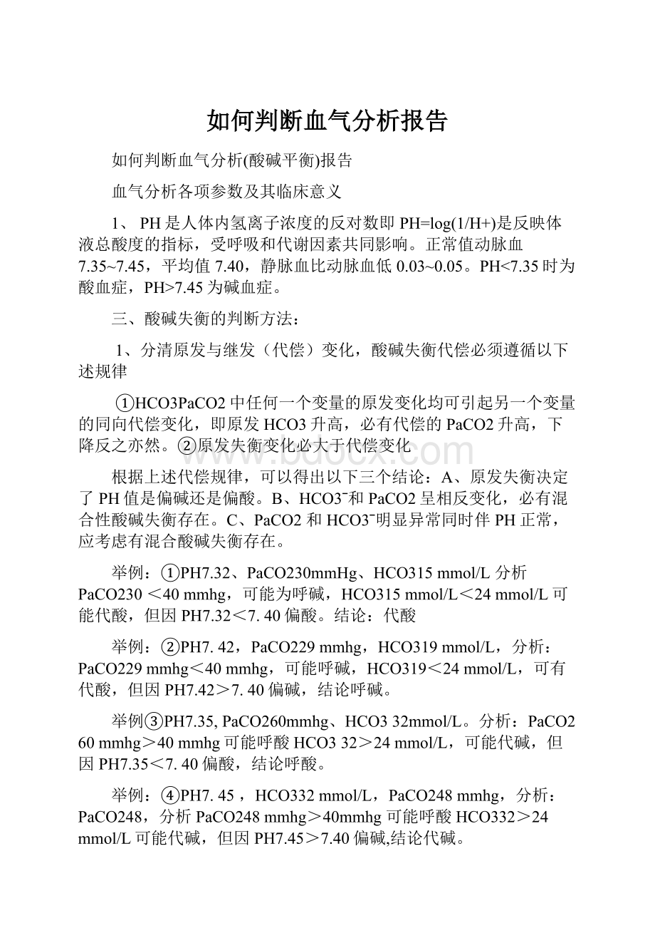 如何判断血气分析报告.docx