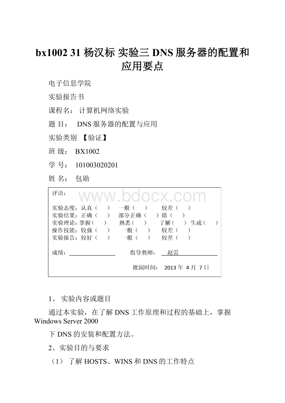 bx100231 杨汉标 实验三 DNS服务器的配置和应用要点.docx