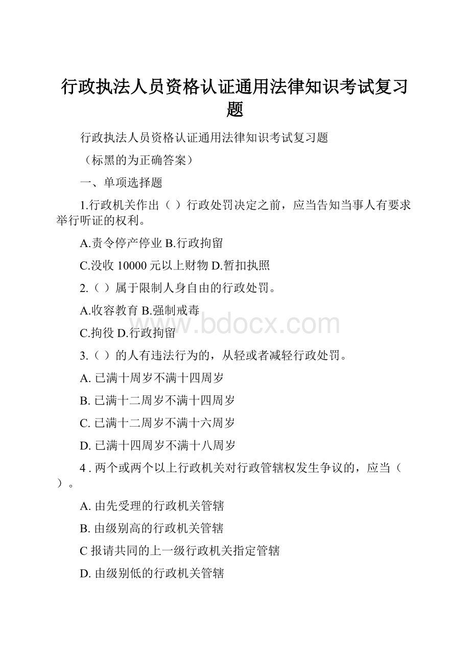 行政执法人员资格认证通用法律知识考试复习题.docx_第1页