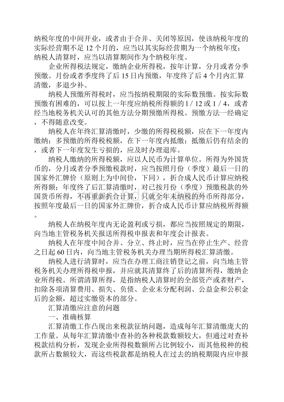 关于所得税汇算清缴的相关问题.docx_第2页