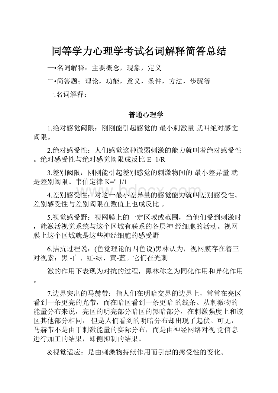 同等学力心理学考试名词解释简答总结.docx_第1页