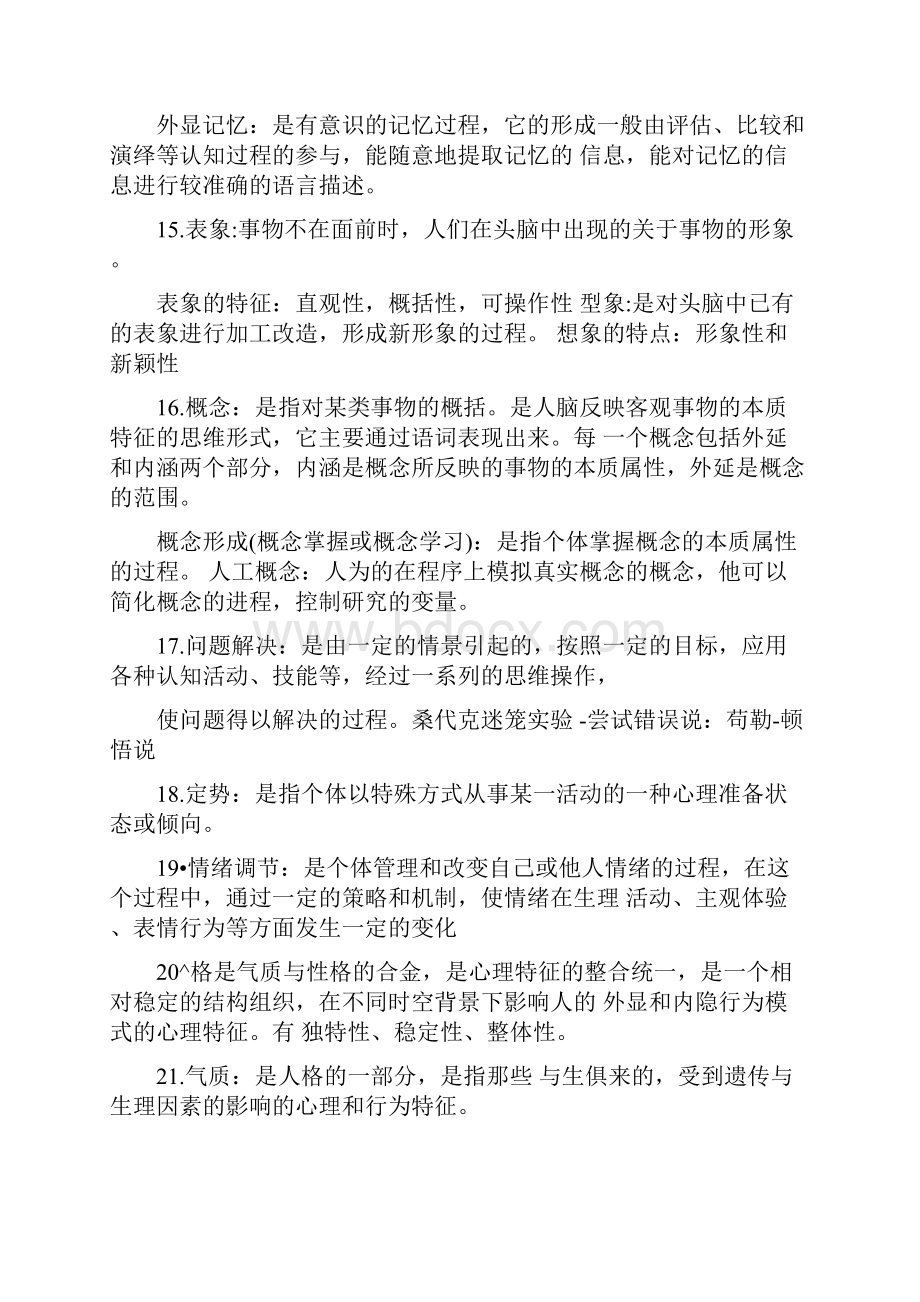 同等学力心理学考试名词解释简答总结.docx_第3页