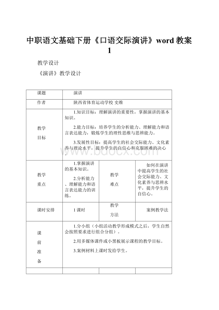 中职语文基础下册《口语交际演讲》word教案1.docx_第1页