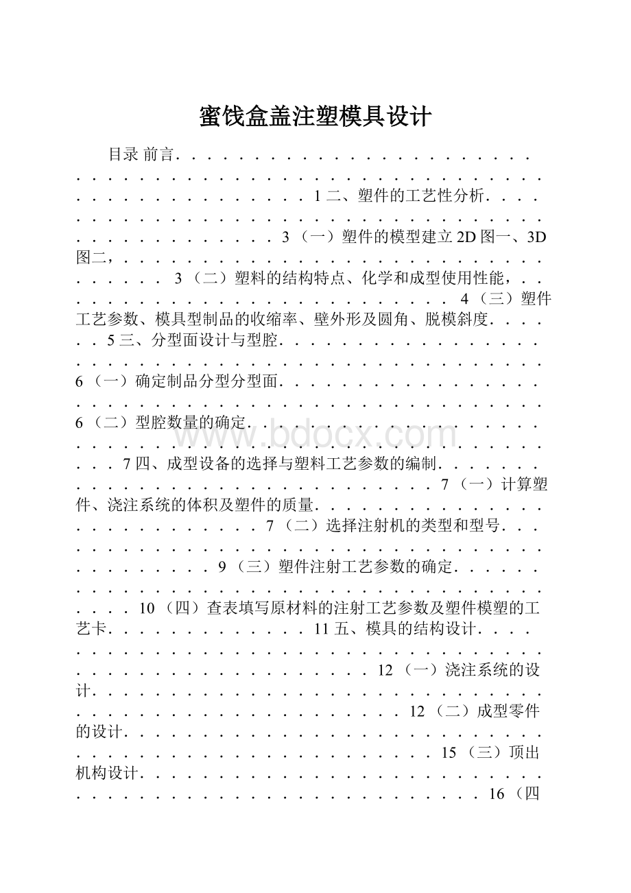 蜜饯盒盖注塑模具设计.docx_第1页